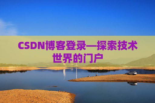 CSDN博客登录—探索技术世界的门户