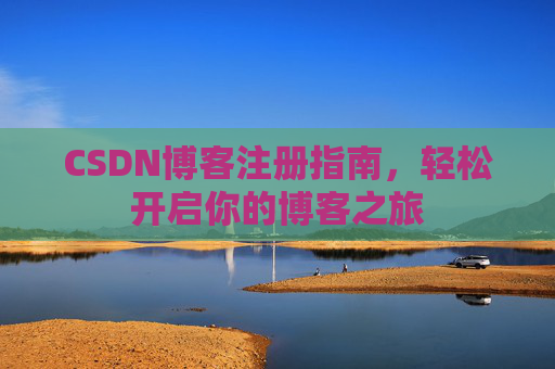 CSDN博客注册指南，轻松开启你的博客之旅
